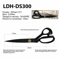 Ножиці швейні кравецькі LDH DS300 довжина 305 мм (12 “) марганцева сталь чорні, прогумовані ручки (6416)