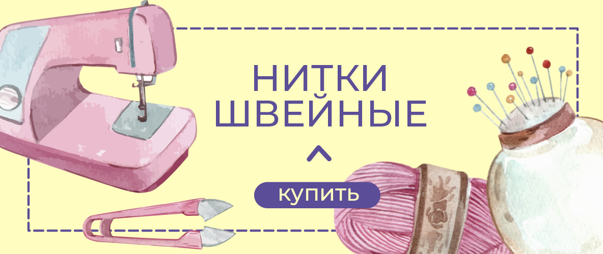 Нитки швейные